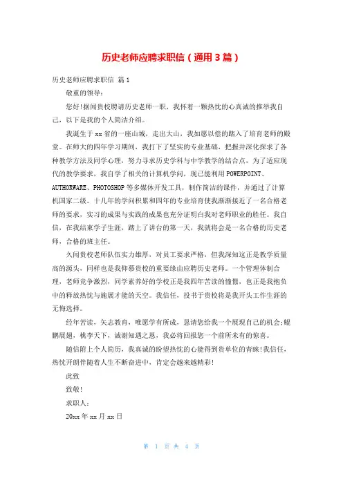 历史老师应聘求职信(通用3篇)