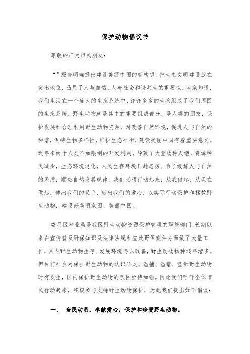 保护动物倡议书（四篇）