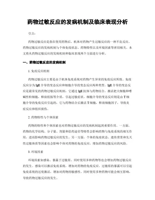药物过敏反应的发病机制及临床表现分析