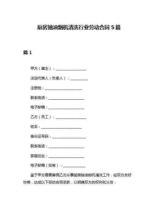 厨房抽油烟机清洗行业劳动合同5篇
