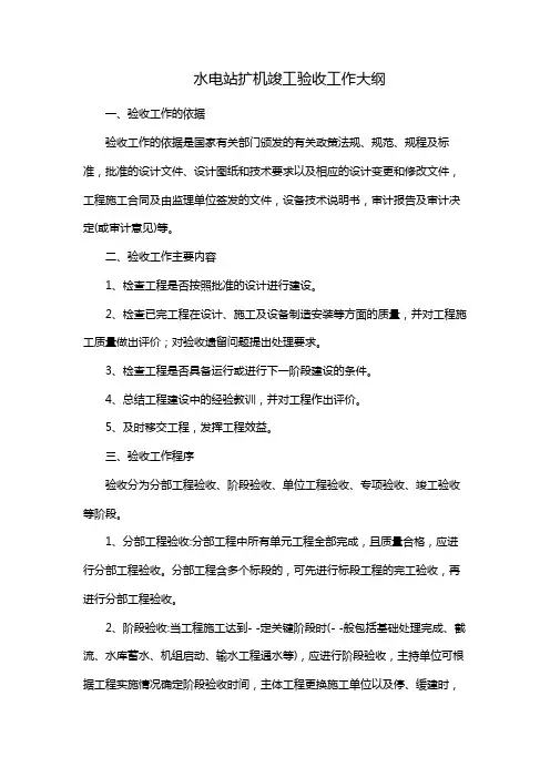 水电站扩机竣工验收工作大纲