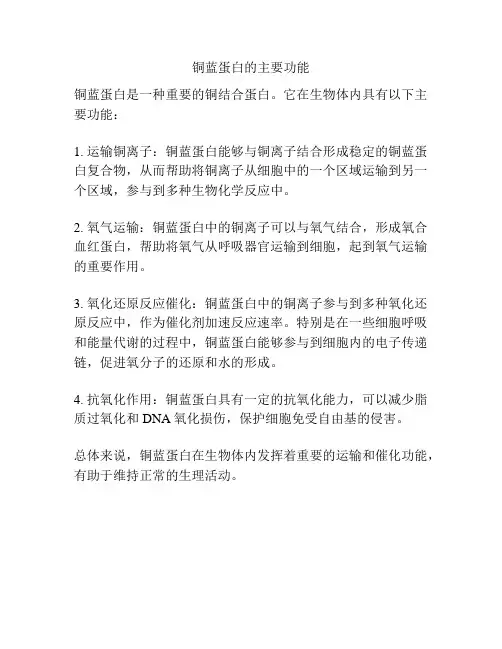 铜蓝蛋白的主要功能