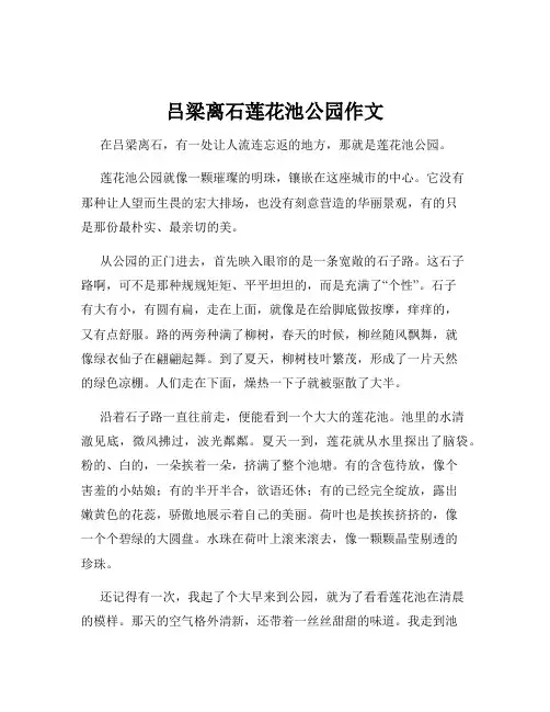 吕梁离石莲花池公园作文