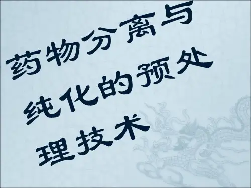 药物分离与纯化的预处理技术
