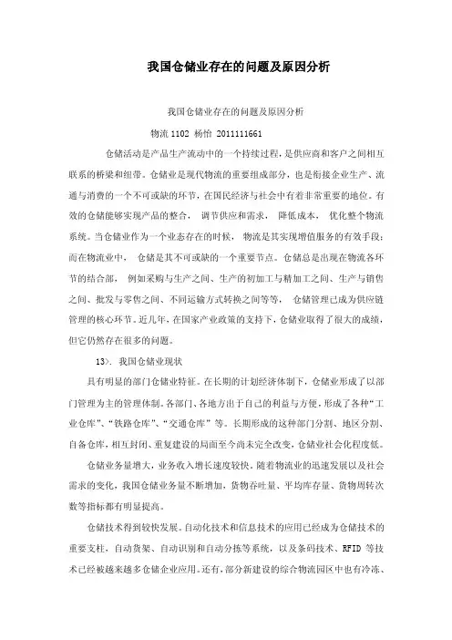 我国仓储业存在的问题及原因分析