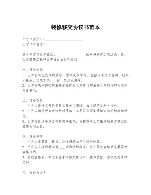装修移交协议书范本