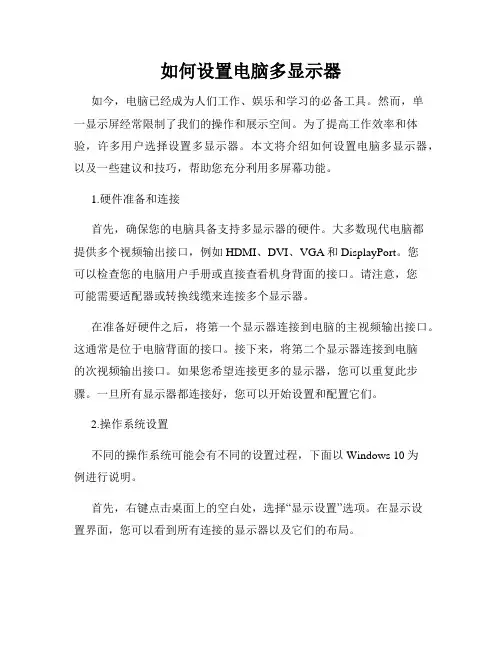 如何设置电脑多显示器