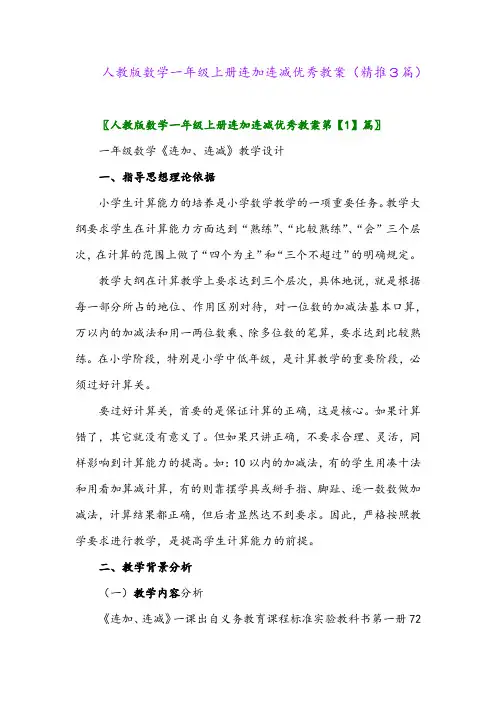 2023年人教版数学一年级上册连加连减优秀教案(精推3篇)