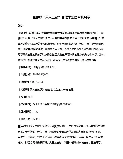 董仲舒“天人三策”管理思想蕴含及启示