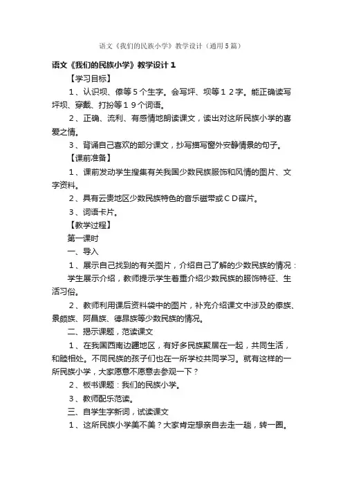 语文《我们的民族小学》教学设计（通用5篇）