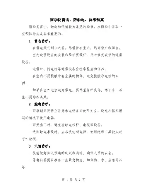 雨季防雷击、防触电、防汛预案