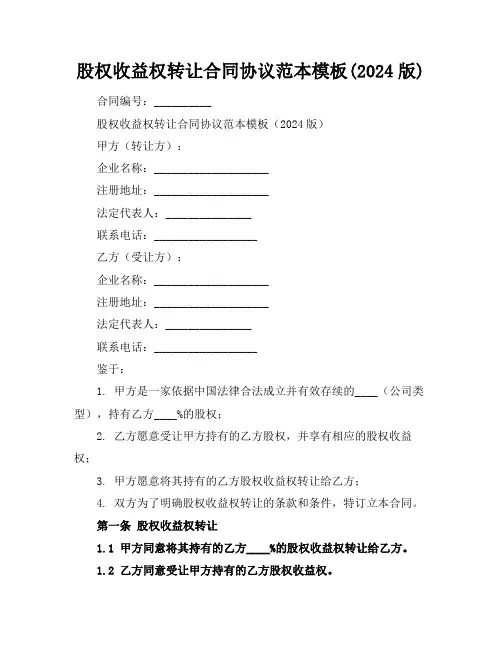 股权收益权转让合同协议范本模板(2024版)