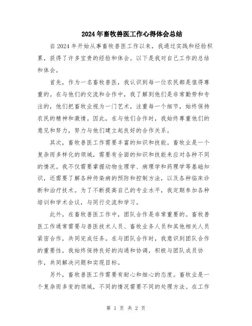 2024年畜牧兽医工作心得体会总结