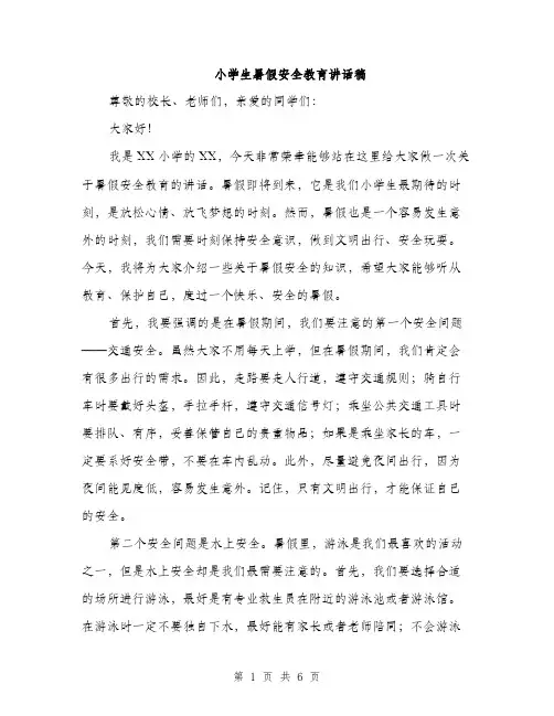 小学生暑假安全教育讲话稿（三篇）
