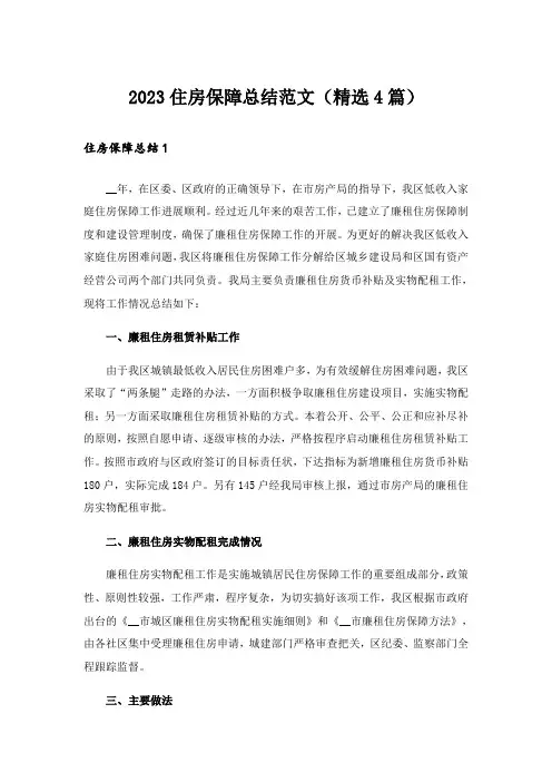 2023住房保障总结范文(精选4篇)