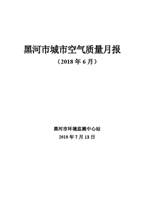 黑河城空气质量月报