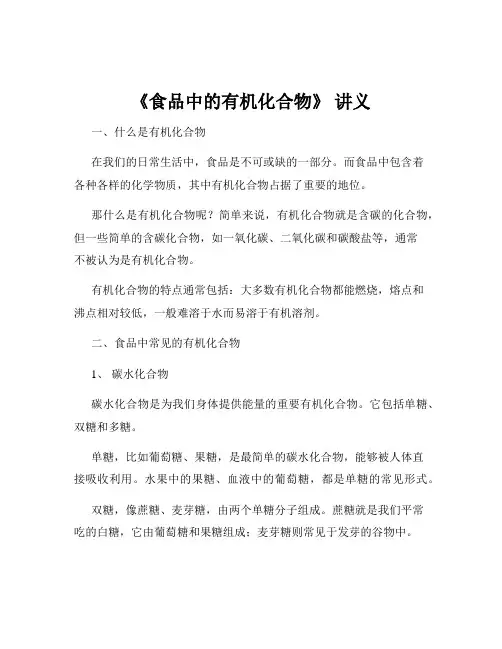 《食品中的有机化合物》 讲义