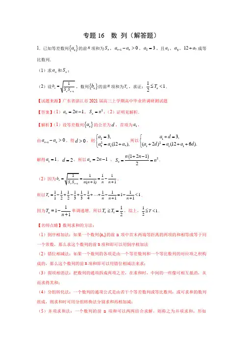 专题16 数列(解答题)(12月)(人教A版2019)(解析版)
