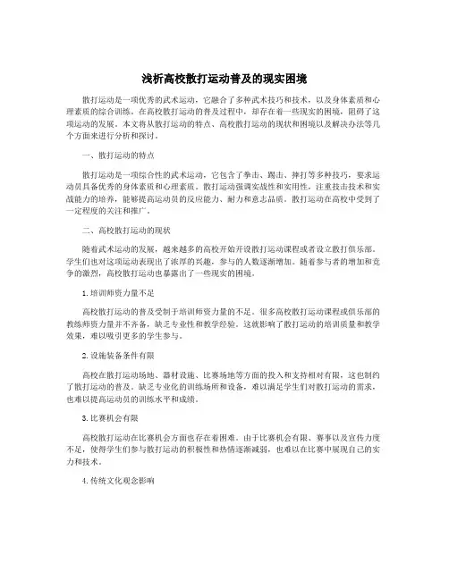 浅析高校散打运动普及的现实困境