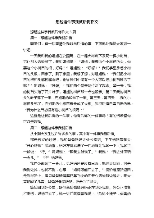想起这件事我就后悔作文