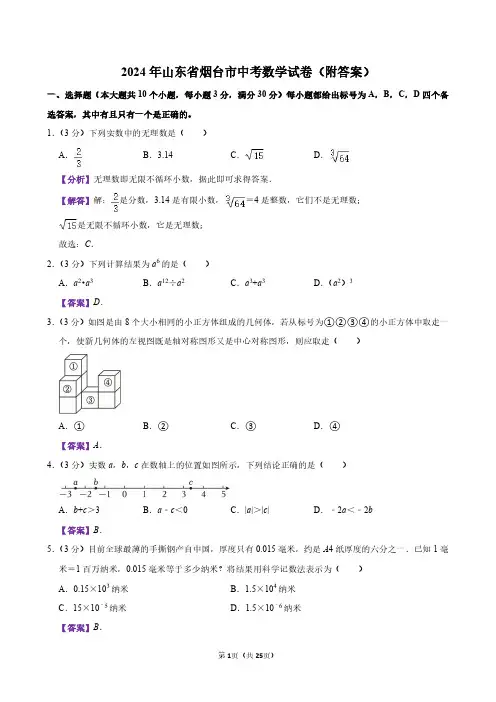 2024年山东省烟台市中考数学试卷(附答案)