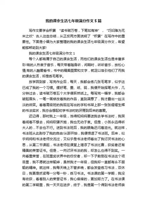 我的课余生活七年级满分作文5篇