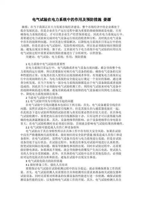 电气试验在电力系统中的作用及预防措施  姜源