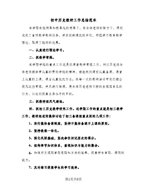 2024年初中历史教研工作总结范本(四篇)