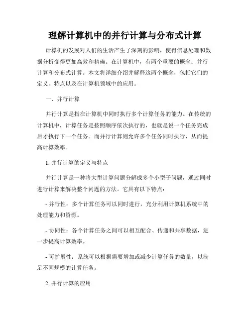 理解计算机中的并行计算与分布式计算