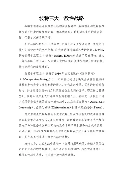 波特三大一般性战略