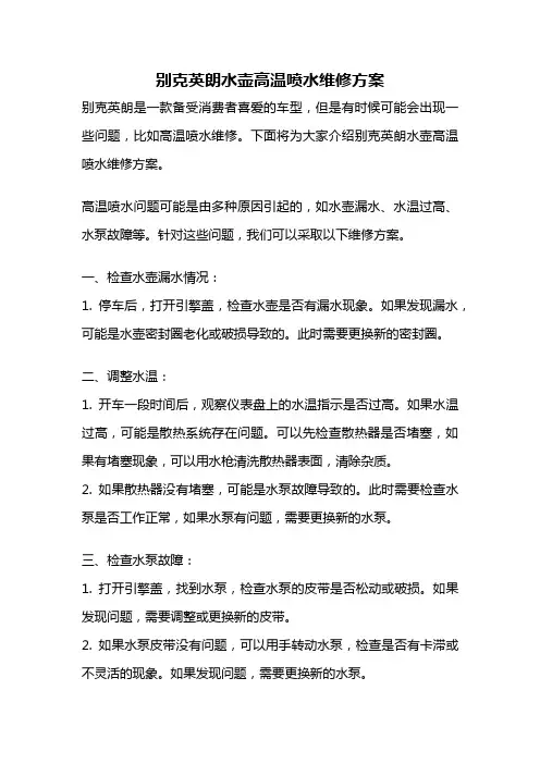 别克英朗水壶高温喷水维修方案