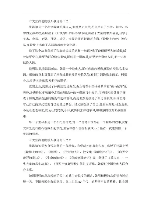 关于张海迪的感人事迹五篇800字