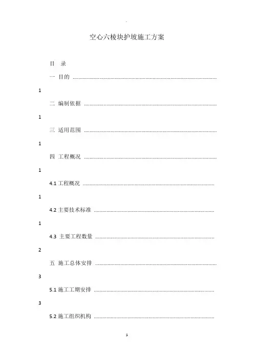 空心六棱块护坡施工方案