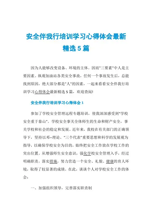 安全伴我行培训学习心得体会最新精选5篇