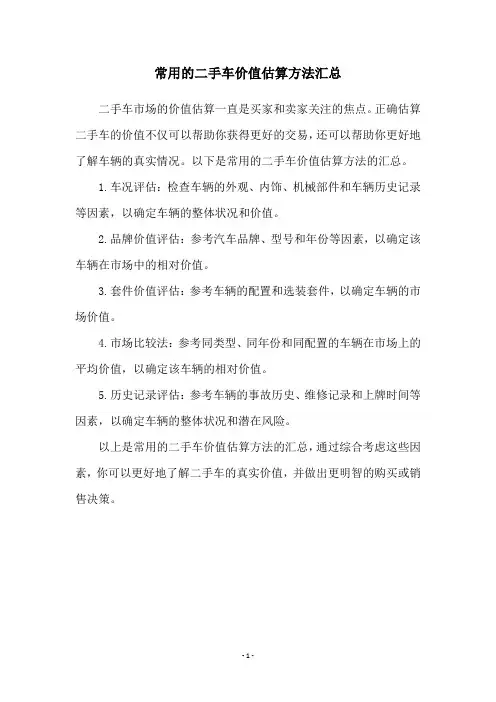 常用的二手车价值估算方法汇总