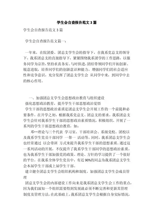 学生会自查报告范文3篇（新篇）