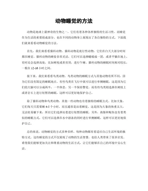 动物睡觉的方法