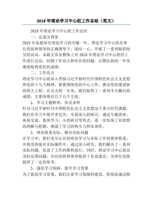 2018年理论学习中心组工作总结(范文)