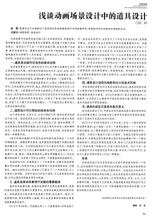 浅谈动画场景设计中的道具设计