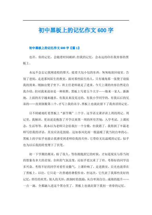 初中黑板上的记忆作文600字