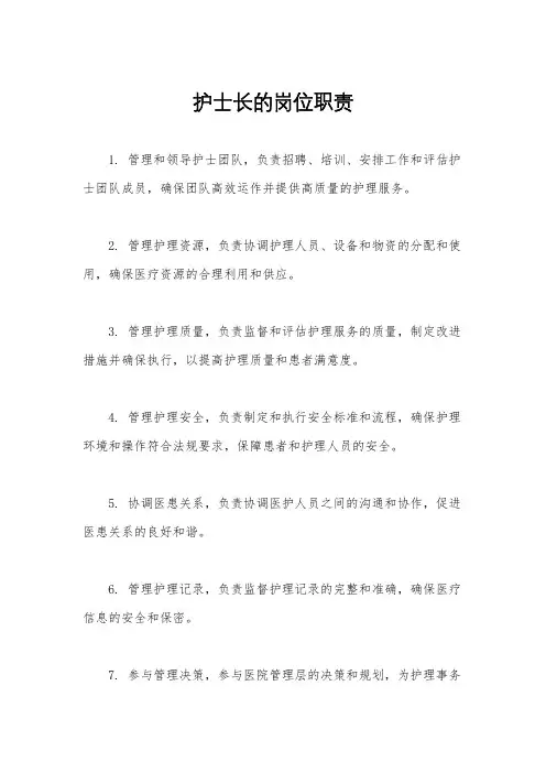 护士长的岗位职责