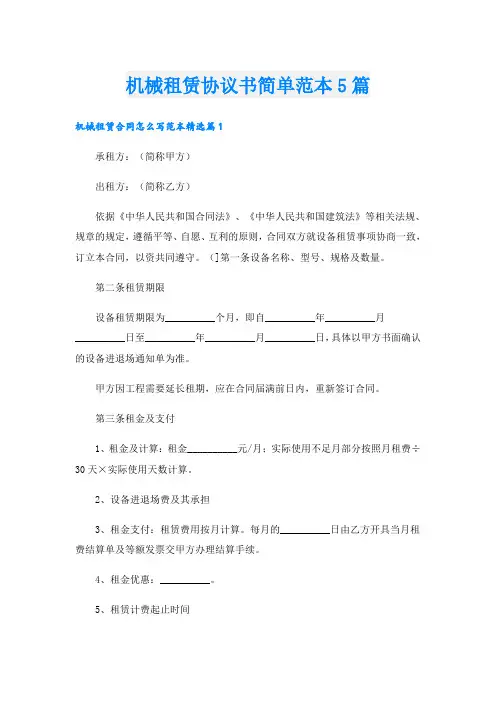 机械租赁协议书简单范本5篇