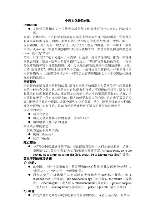 中西文化禁忌对比