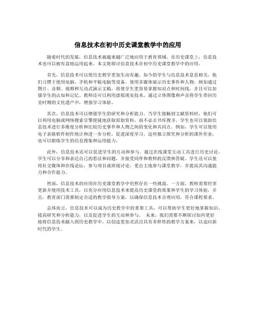 信息技术在初中历史课堂教学中的应用