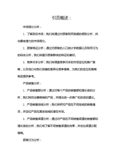 店铺数据分析报告(两篇)