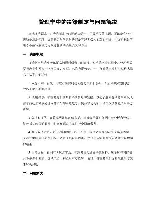 管理学中的决策制定与问题解决