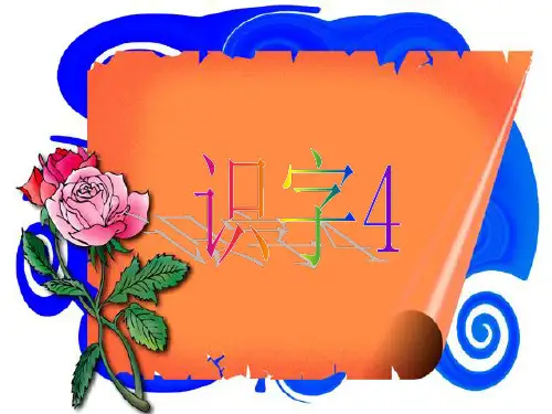 人教新课标二年级语文上册《识字四》课件
