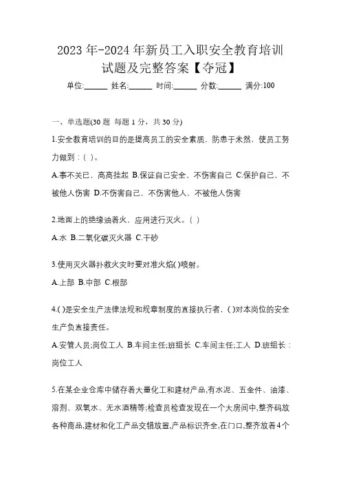 2023年-2024年新员工入职安全教育培训试题及完整答案【夺冠】