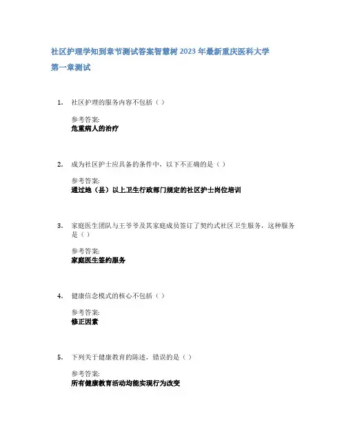 社区护理学知到章节答案智慧树2023年重庆医科大学