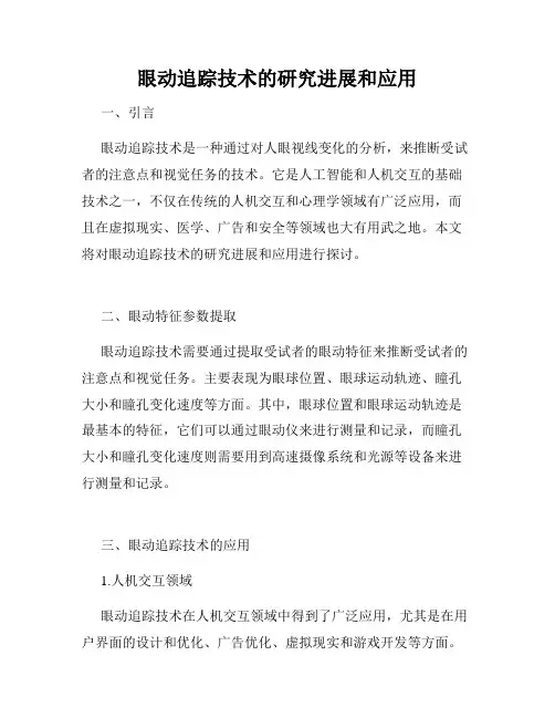 眼动追踪技术的研究进展和应用